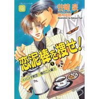 恋泥棒を捜せ!1〈パンダ航空・噂の二人編〉
