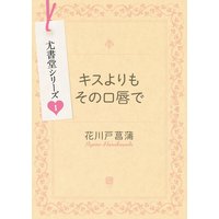 キスよりもその口唇で 尤書堂シリーズ1