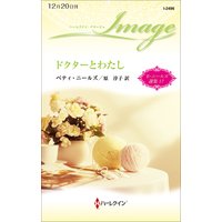 ドクターとわたし ベティ・ニールズ選集 17