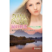 涙の初恋 ワイオミングの風