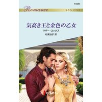 気高き王と金色の乙女