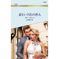 妻という名の咎人