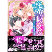 秘蜜のレッスン〜令嬢は甘い嘘に溺れる〜