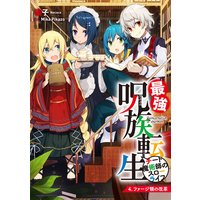 最強呪族転生〜チート魔術師のスローライフ〜 4 ファージ領の改革