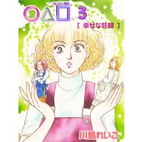 ○△□ 3巻 幸せな妊婦