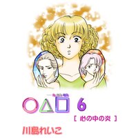 ○△□ 6巻 心の中の炎