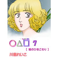 ○△□ 7巻 舅のひきこもり