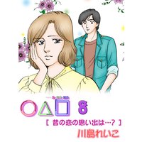 ○△□ 8巻 昔の恋の思い出は…?