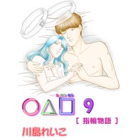 ○△□ 9巻 指輪物語