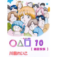 ○△□ 10巻 雑居家族
