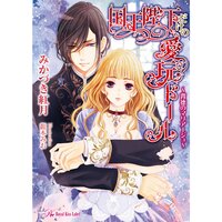 【絵ノベル】国王陛下だけの愛玩ドール 〜背徳のマリアージュ〜【SS付】【イラスト付】