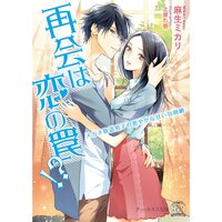 【絵ノベル】再会は恋の罠!?メガネ敬語男子の密やかな甘い包囲網【SS付】【イラスト付】