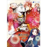 異世界で保父さんになったら獣人王から求愛されてしまった件