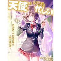 天使はいつも忙しい 第五話 小鳥愛の場合 〜堕天使の恋〜