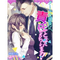 クールな課長に、責任とってもらいます!