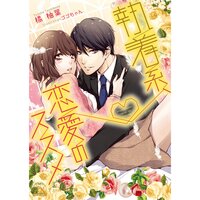【絵ノベル】執着系、恋愛のススメ【SS付】【イラスト付】