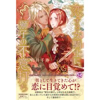 【絵ノベル】恋する女騎士に、獅子の不意打ち【SS付】【イラスト付】