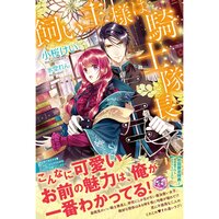 【絵ノベル】飼い主様は騎士隊長【SS付】【イラスト付】