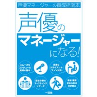 声優のマネージャーになる!