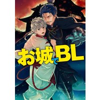 お城でBL