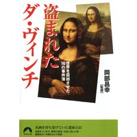 盗まれたダ・ヴィンチ