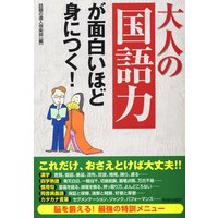 大人の「国語力」が面白いほど身につく!