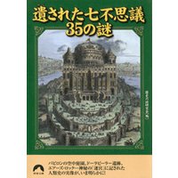 遺された七不思議35の謎