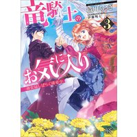 竜騎士のお気に入り 3 侍女はしばらく帰省中