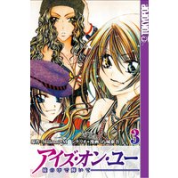 アイズ・オン・ユー 〜瞳の中で輝いて〜3