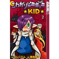 こわがりドラキュラ★KID★2