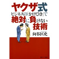 ヤクザ式ビジネスのかけひきで絶対に負けない技術