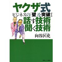 ヤクザ式ビジネスの「壁」を突破する話す技術聞く技術