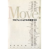 Move!プロフェッショナルの至言101