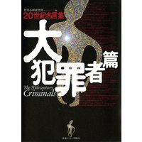 20世紀名言集「大犯罪者篇」