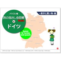 耳で覚える! パソコン版 旅の指さし会話帳(4)ドイツ 数字と買い物編