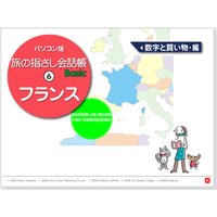 耳で覚える! パソコン版 旅の指さし会話帳(6)フランス 数字と買い物編