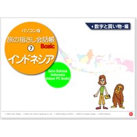 耳で覚える! パソコン版 旅の指さし会話帳(7)インドネシア 数字と買い物編