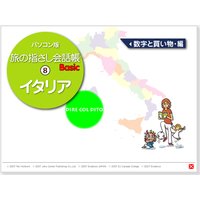 耳で覚える! パソコン版 旅の指さし会話帳(8)イタリア 数字と買い物編