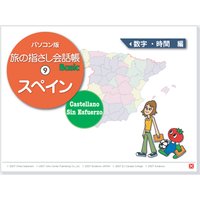 耳で覚える! パソコン版 旅の指さし会話帳(9)スペイン 数字と時間編