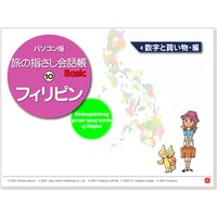 耳で覚える! パソコン版 旅の指さし会話帳(10)フィリピン 数字と買い物編
