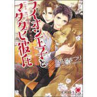 ライオン王子とマタタビ彼氏【イラスト入り】