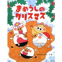 まめうしのクリスマス