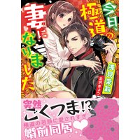 今日、極道の妻になりました