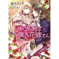はじめまして、僕の花嫁さん