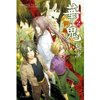 華鬼2【電子書籍特典付き】