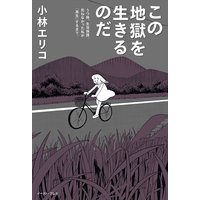 この地獄を生きるのだ うつ病、生活保護。死ねなかった私が「再生」するまで。