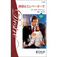 誘惑はエレベーターで