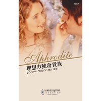 理想の独身貴族
