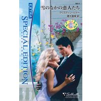 雪のなかの恋人たち
