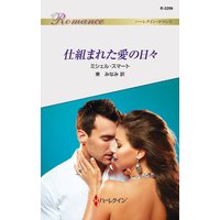 仕組まれた愛の日々